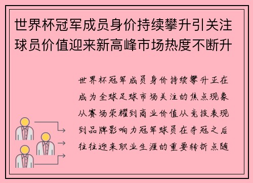 世界杯冠军成员身价持续攀升引关注球员价值迎来新高峰市场热度不断升温